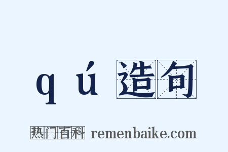 qú造句是什么意思的图片